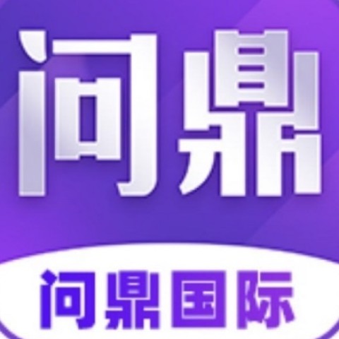 问鼎国际